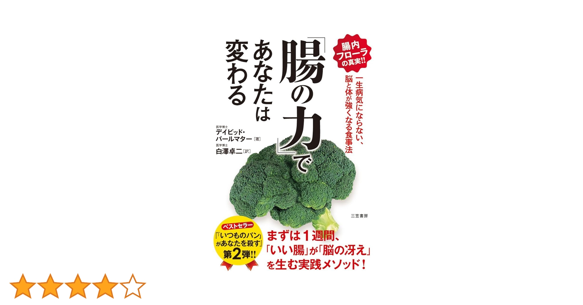 腸の力」であなたは変わる: 一生病気にならない、脳と体が強く